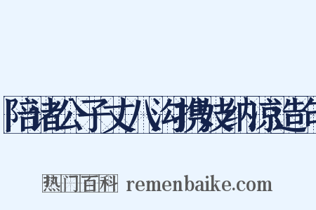 陪诸公子丈八沟携妓纳凉造句是什么意思的图片